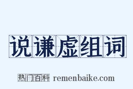 说谦虚组词是什么意思的图片